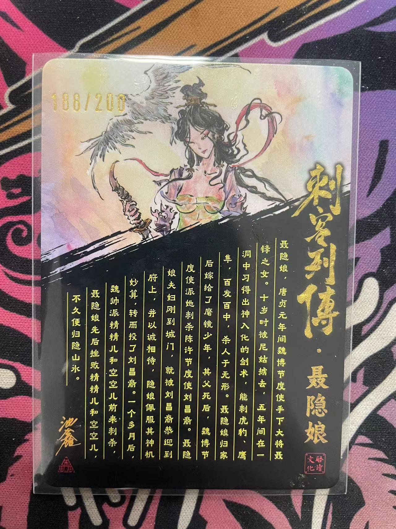 寸草不生拍卖 第十四期  （收拍+V送盲包） 【亲签】启读文化 刺客列传 沈鑫亲签 聂隐娘  188/200