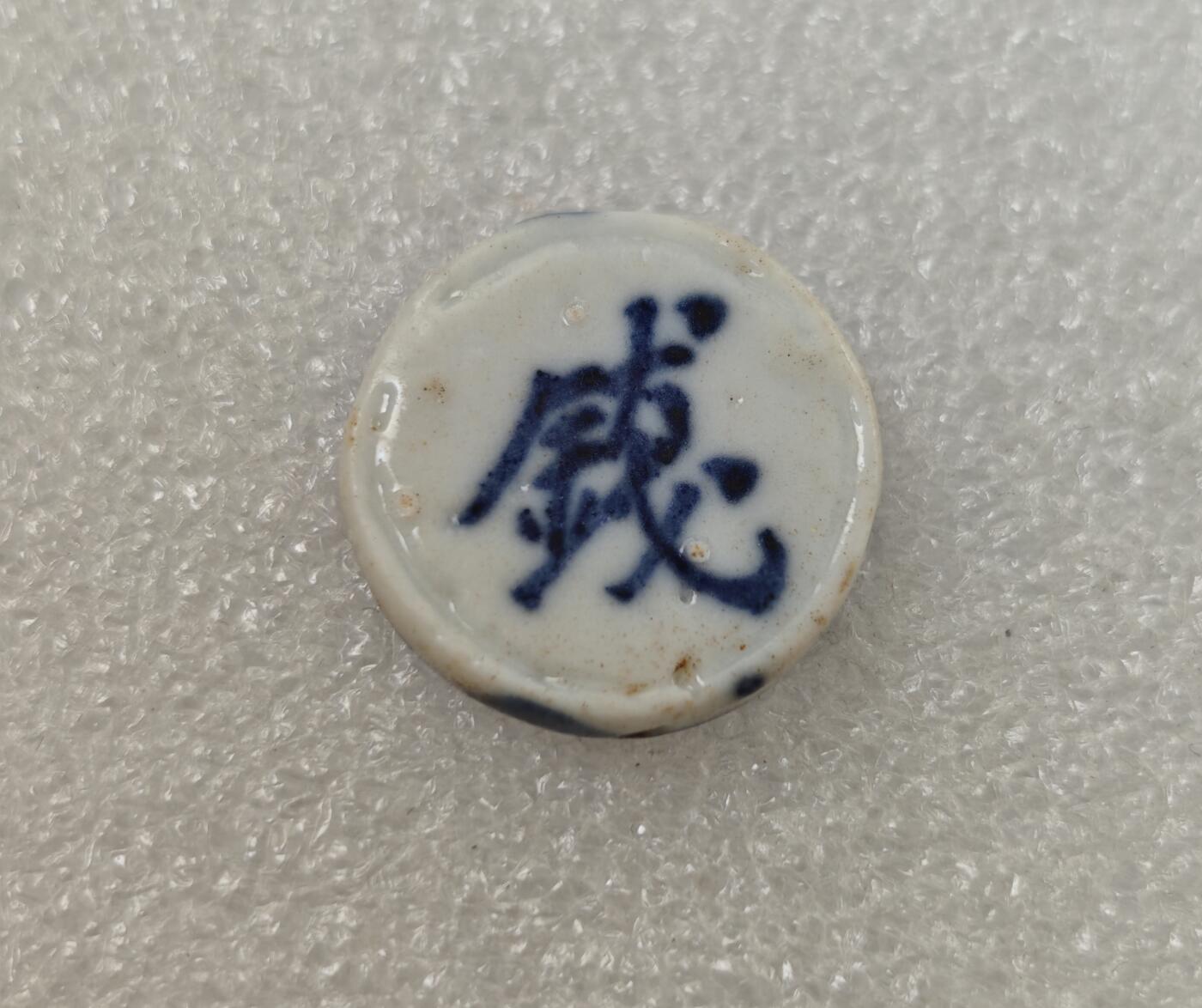 瓶子🏺第217期拍卖会  暹罗瓷币  钱  蓝色釉质