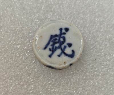 瓶子🏺第217期拍卖会 -  暹罗瓷币  钱  蓝色釉质