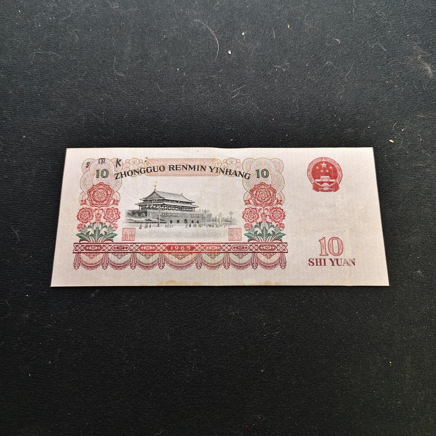 【全场包邮】纯粹捡漏拍479场（免费代拍第16场） 【纸钞】中国第三版大团结十元非全新纸钞