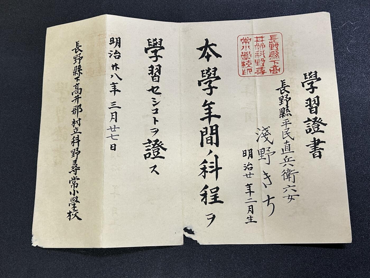 西秦中古拍卖第六十六期 不忘历史 明治二十八年（1894）小学学习证书