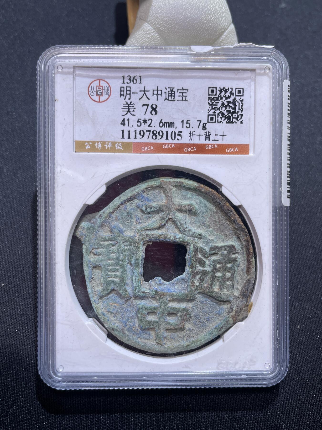 捡漏专场 明-大中通宝