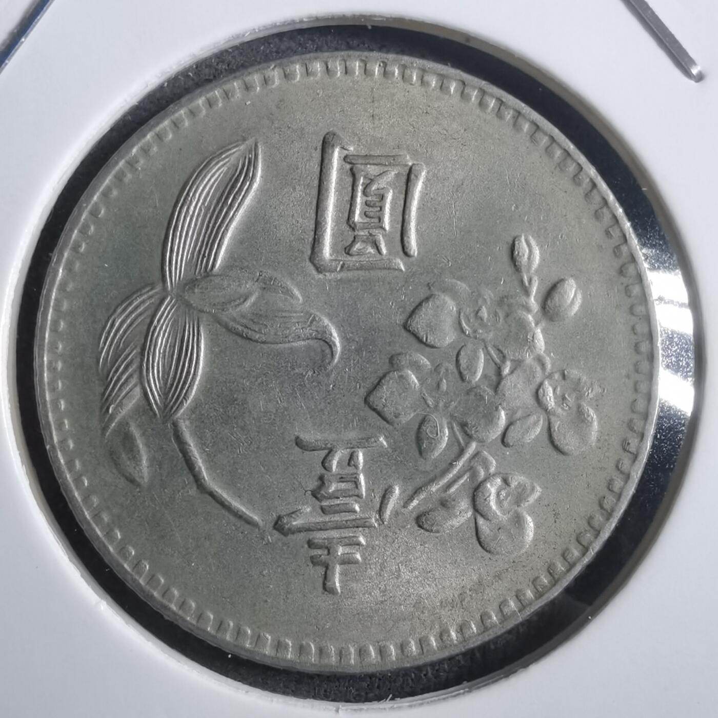 沼泽如烟--第907场 民国六十三年一元