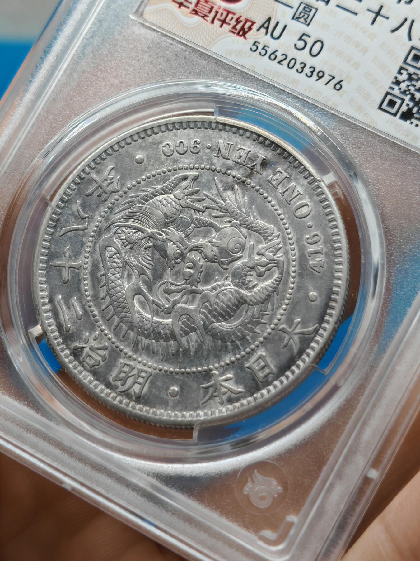 明治二十八年 日本龙洋银币一元（华夏评级AU50）