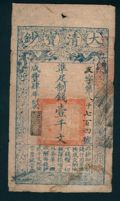 上海炎玺拍卖 玺润山河 - 咸丰肆年大清宝钞壹千文友字第8740号