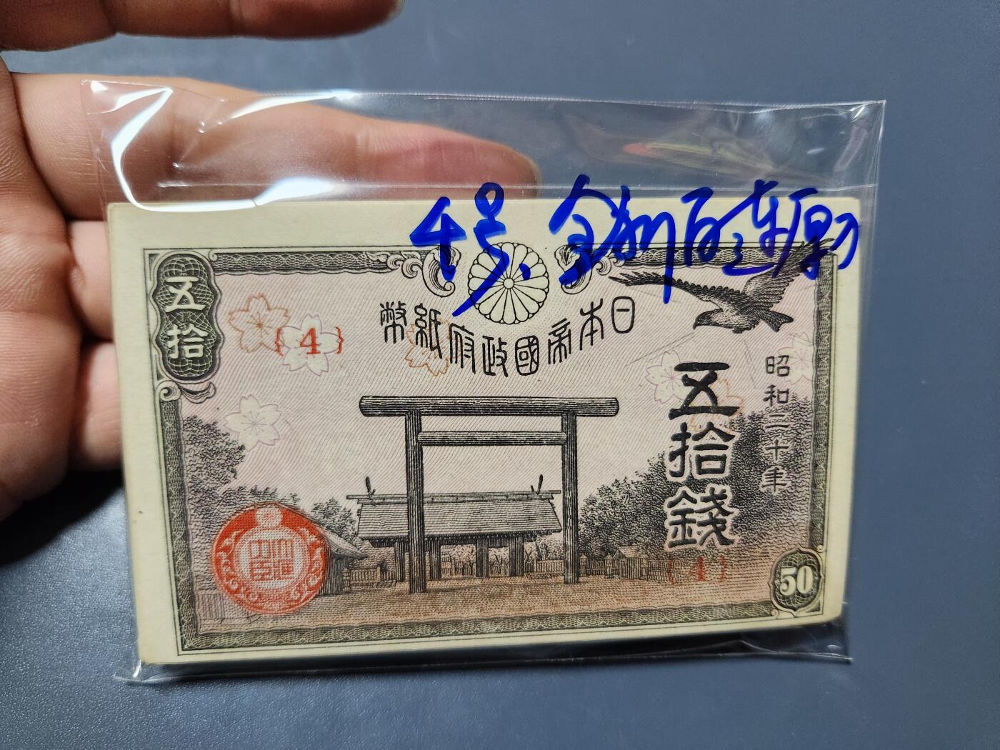 11月19号晚上8点 外国纸币自动截拍第61场 日本50券 昭和20年早期4号券 原刀百连