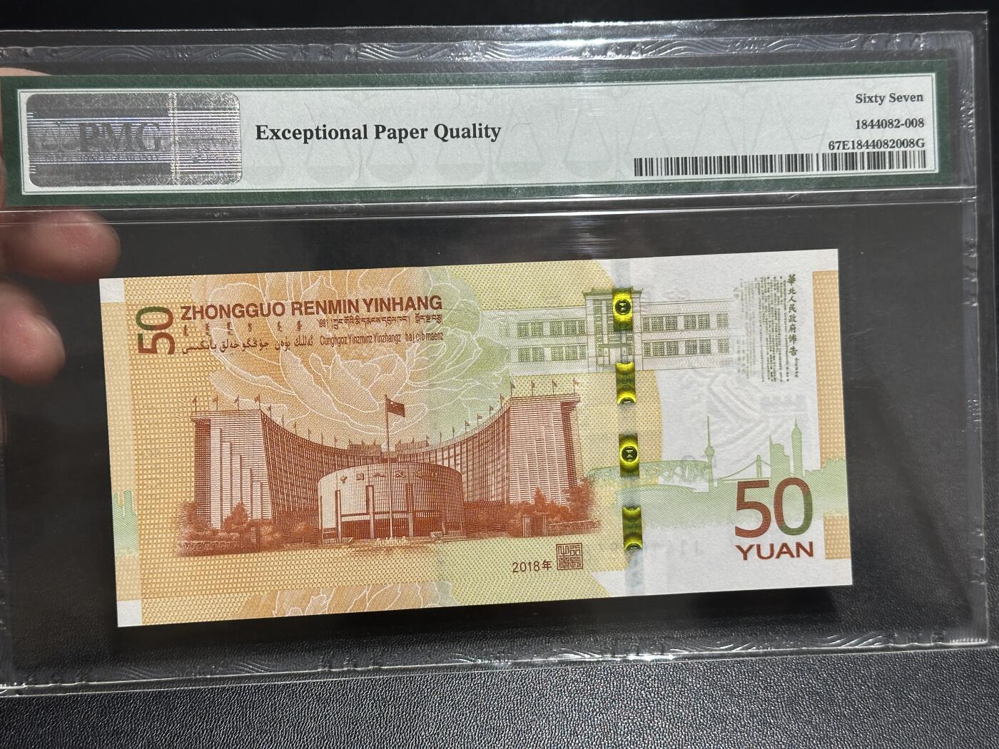 《外钞收藏家》第五百八十六期（品种丰富、精品多）（本平台长期征集拍品、欢迎藏友们联系合作） 2018年人民币发行70周年纪念钞50元 PMG67 尾88