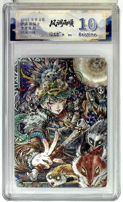 阳大大卡牌拍卖第83期（持续收拍品，周六晚上九点截拍，进群福利早知道） - 【10P】卡萃文化 李尊奇 萨满 限编14/88