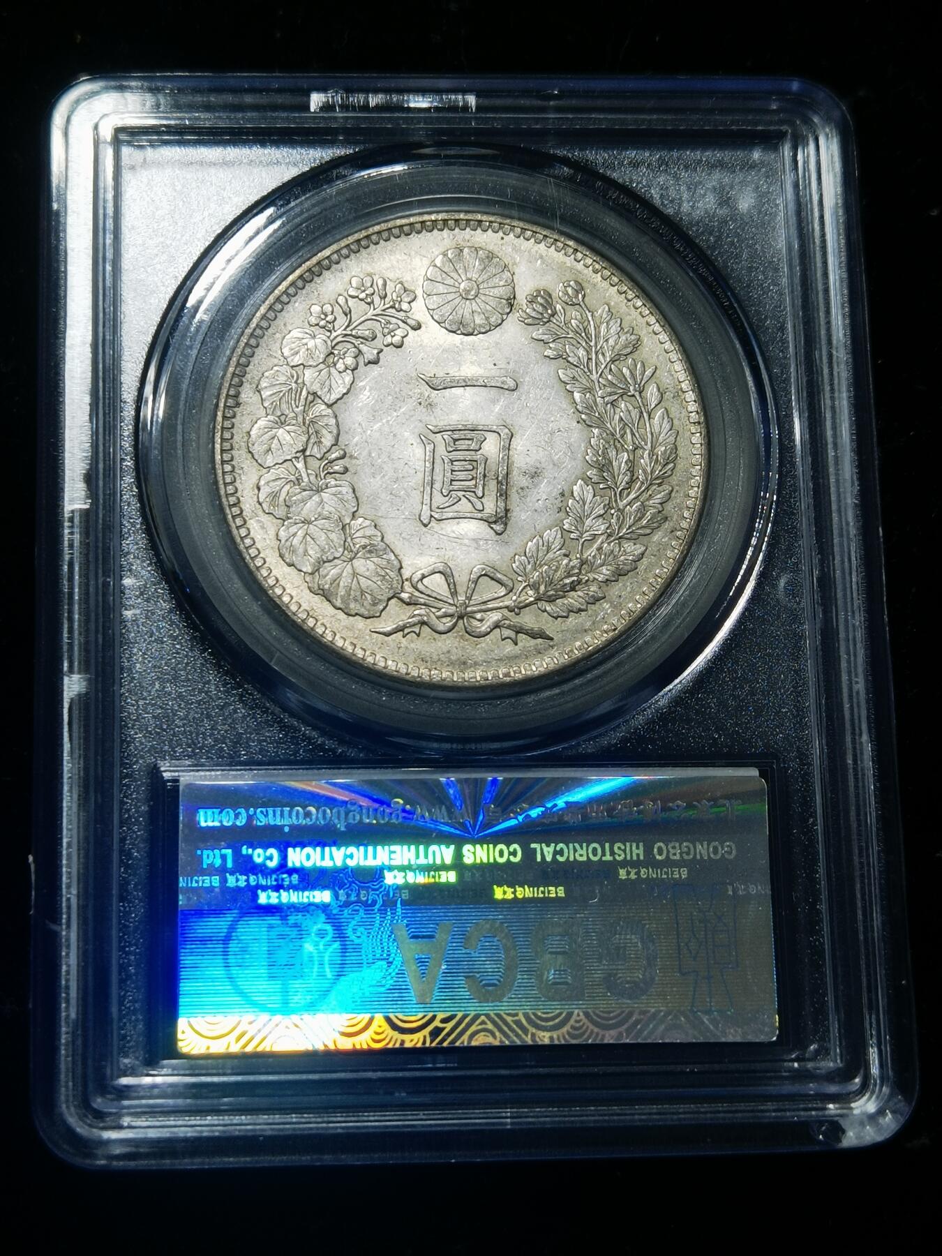 天下钱庄专场欢迎参拍 公博评级MS62日本龙一元银币