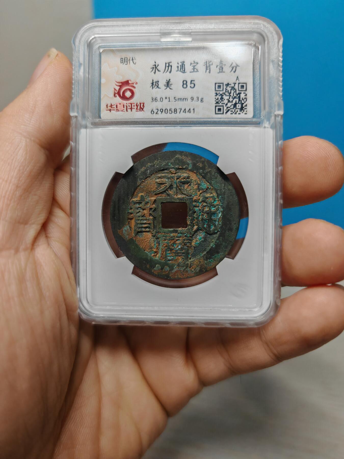 明代 永历通宝 背一分 （华夏评级极美85）