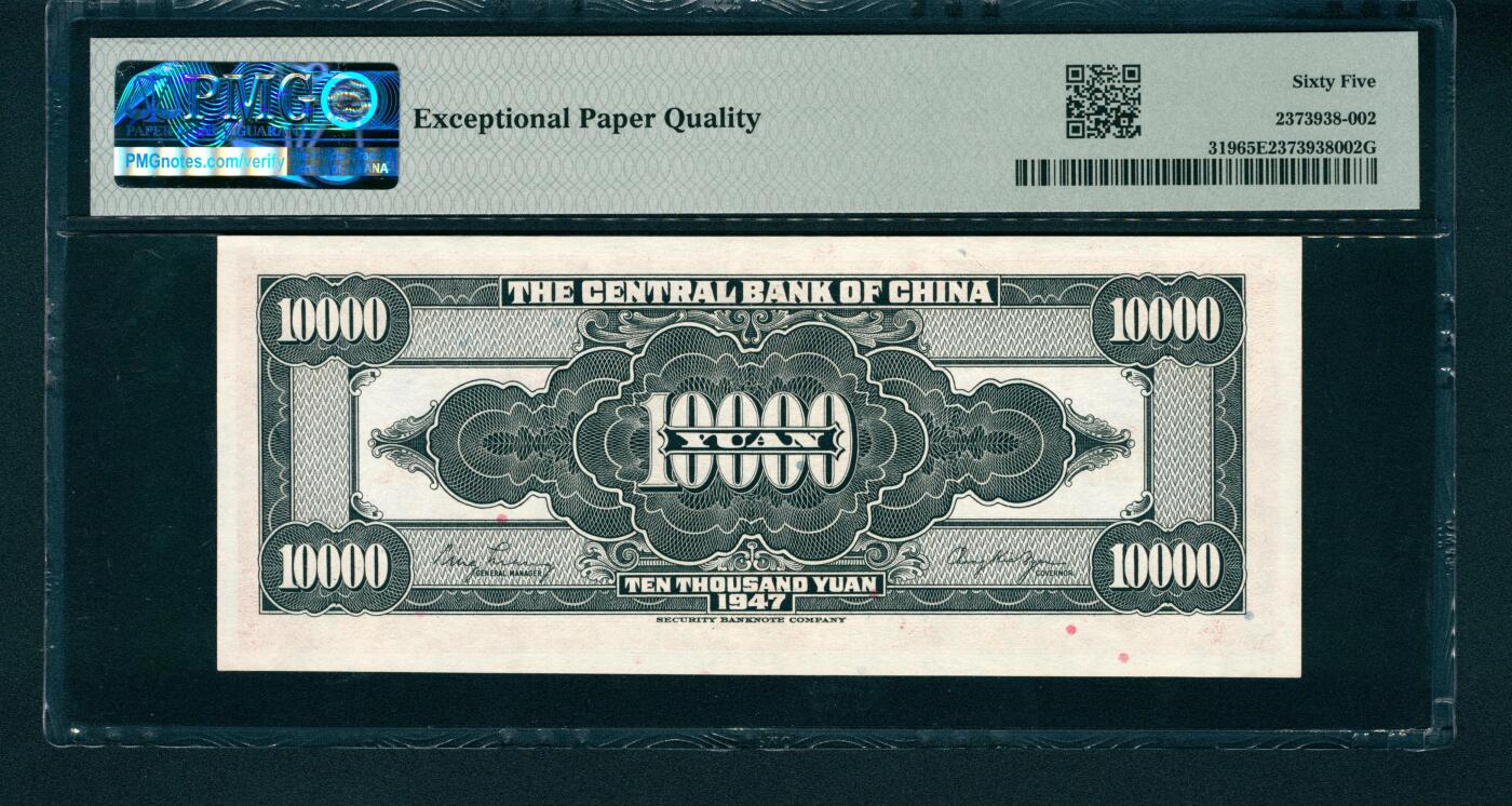 上海炎玺拍卖 玺润山河 民国三十六年中央银行壹萬圆