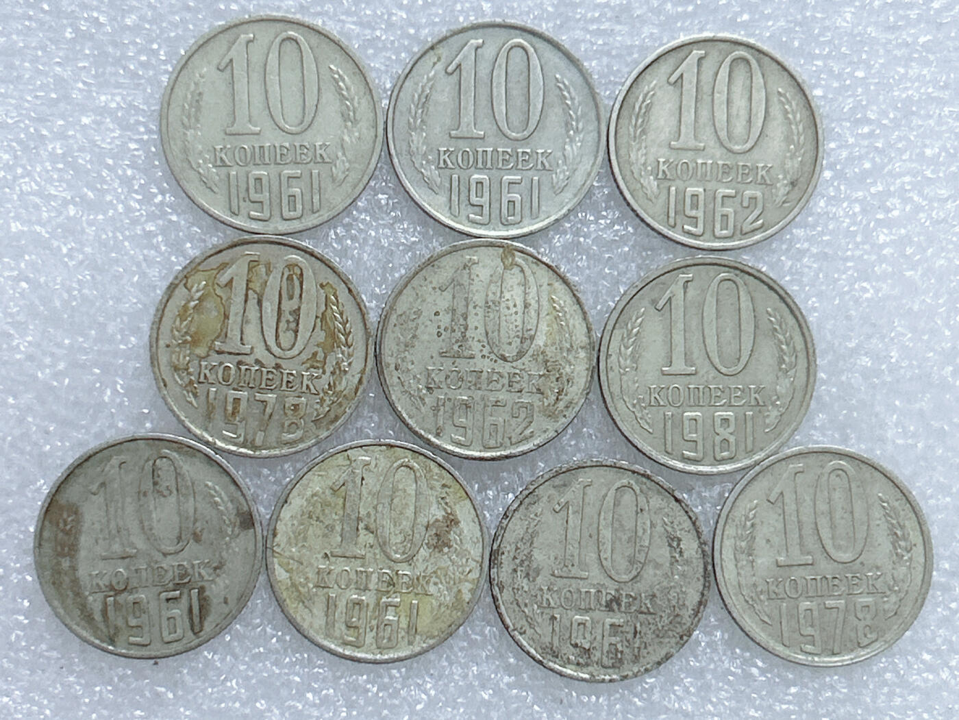 第一海外回流一元起拍收藏 散集专场  第269期 苏联10戈比硬币 10枚