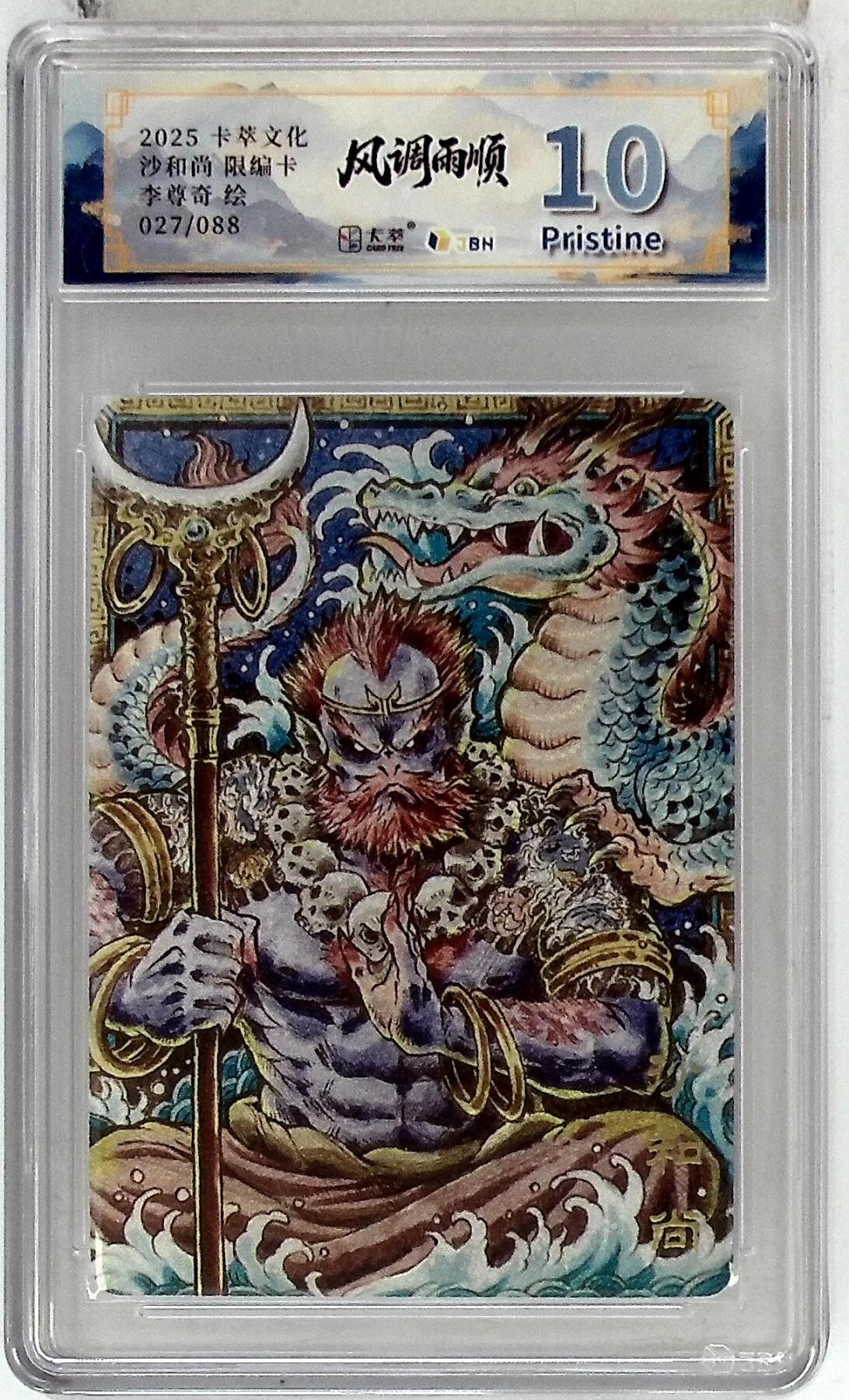 阳大大卡牌拍卖第83期（持续收拍品，周六晚上九点截拍，进群福利早知道） 【10P】卡萃文化 李尊奇 沙和尚 限编27/88