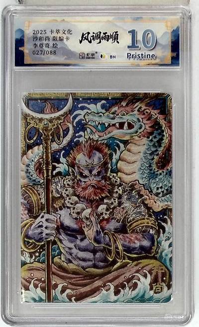 阳大大卡牌拍卖第83期（持续收拍品，周六晚上九点截拍，进群福利早知道） - 【10P】卡萃文化 李尊奇 沙和尚 限编27/88