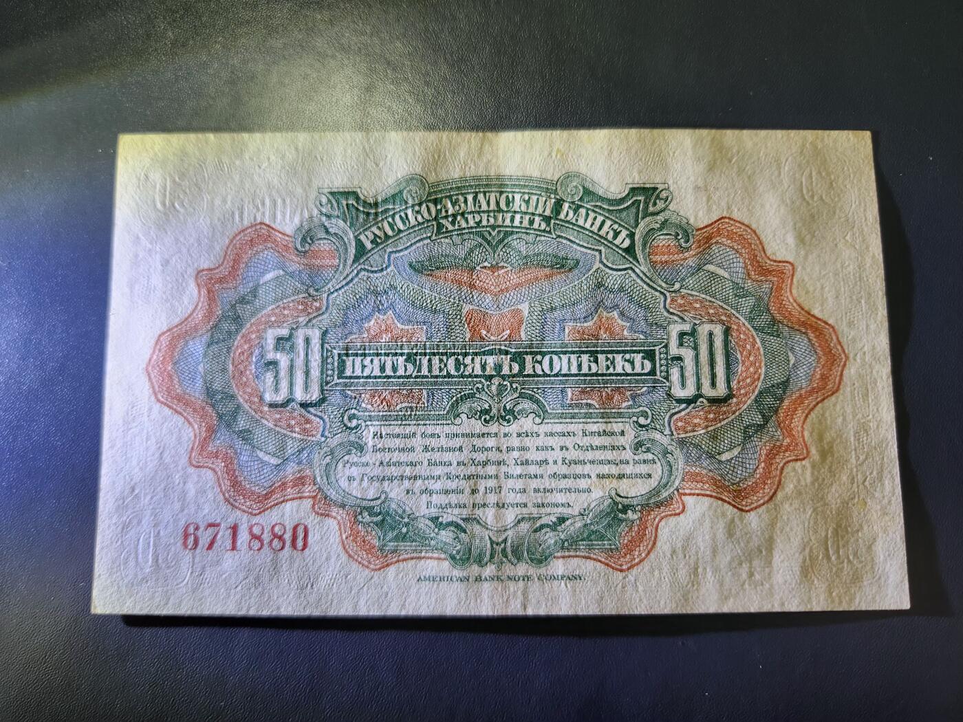 11月19号晚上8点 外国纸币自动截拍第61场 华俄道胜银行 霍尔瓦特票 1917年50戈比 美品