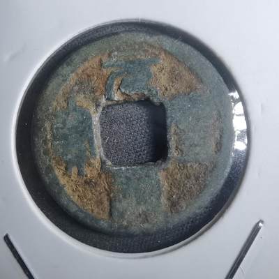 沼泽如烟--第907场 - 元丰通宝