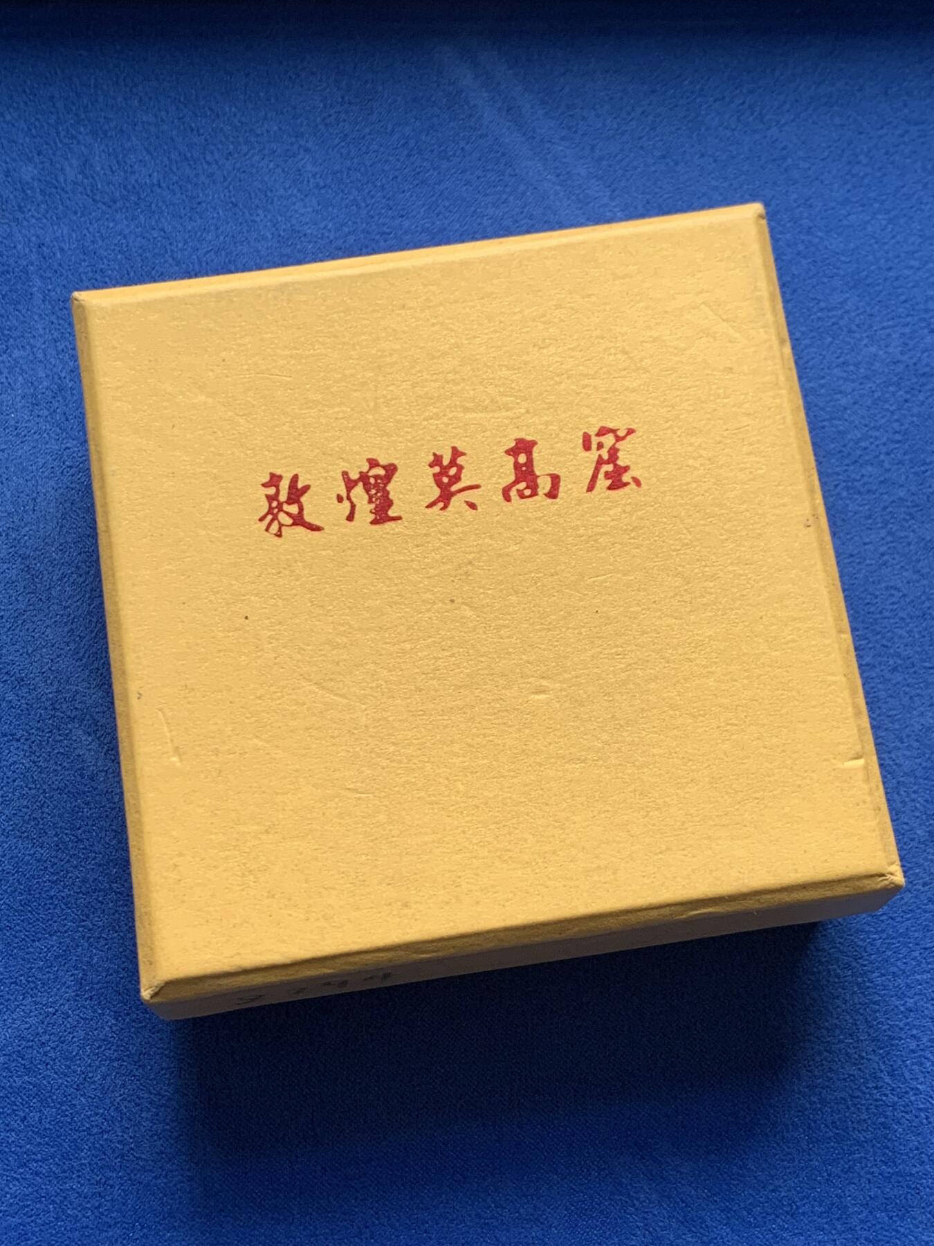 《竞宝斋》第440场 周日，周一，周二 3场连拍 （全场包邮） 上海新世纪莫高窟黄铜紫铜纪念大铜章，80mm直径，带袋总重约444.7克，盒证齐全