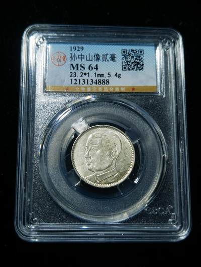 天下钱庄专场欢迎参拍 - 孙像两毫银币