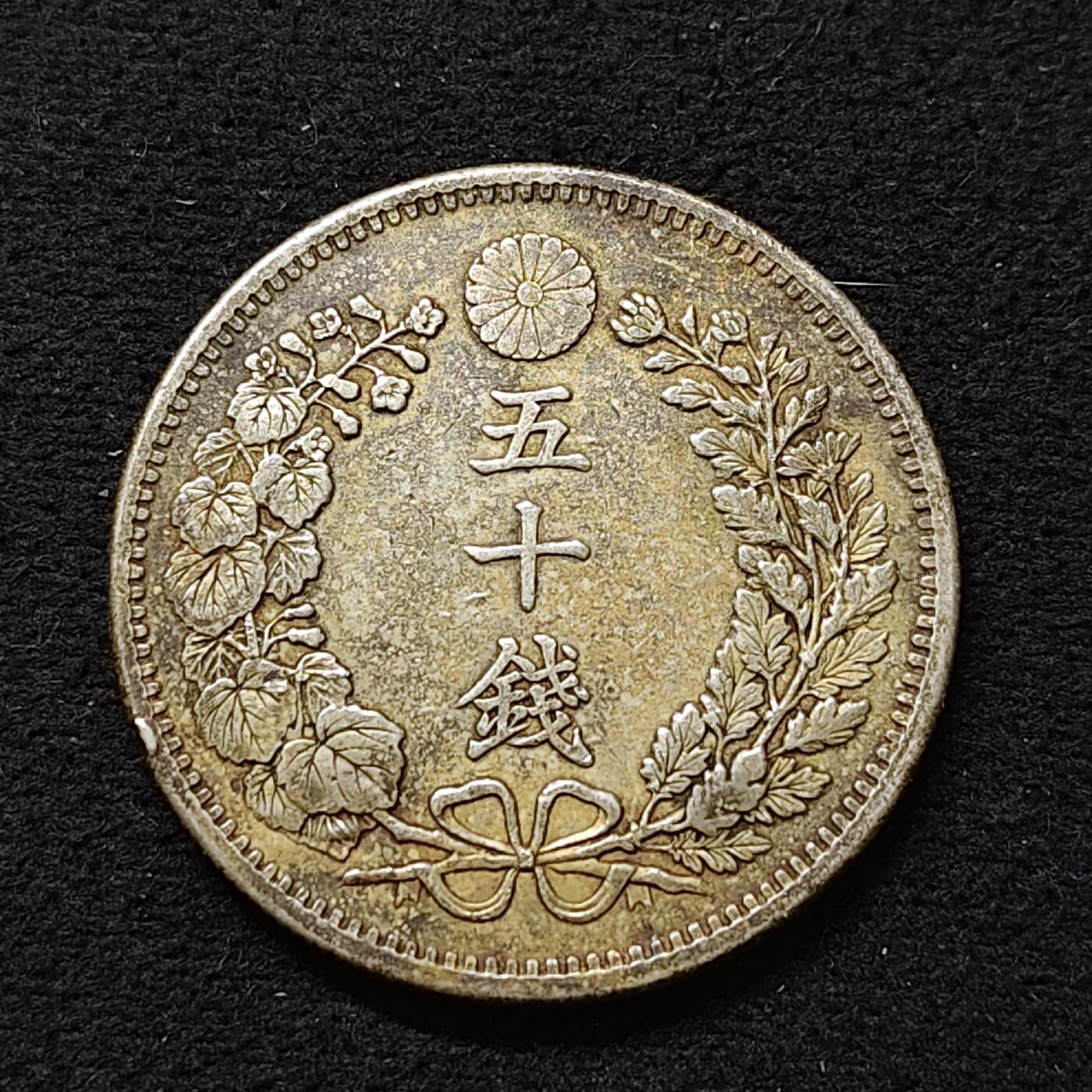 【全场包邮】纯粹捡漏拍479场（免费代拍第16场） 日本明治三十四年龙五十钱（30.5毫米13.48克）银币