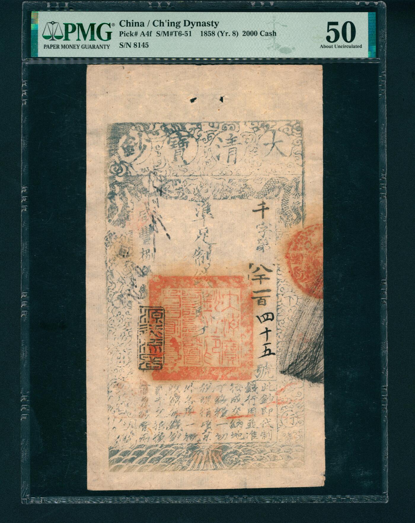 上海炎玺拍卖 玺润山河 大清宝钞咸豊八年贰仟文千字第八千一百四十五