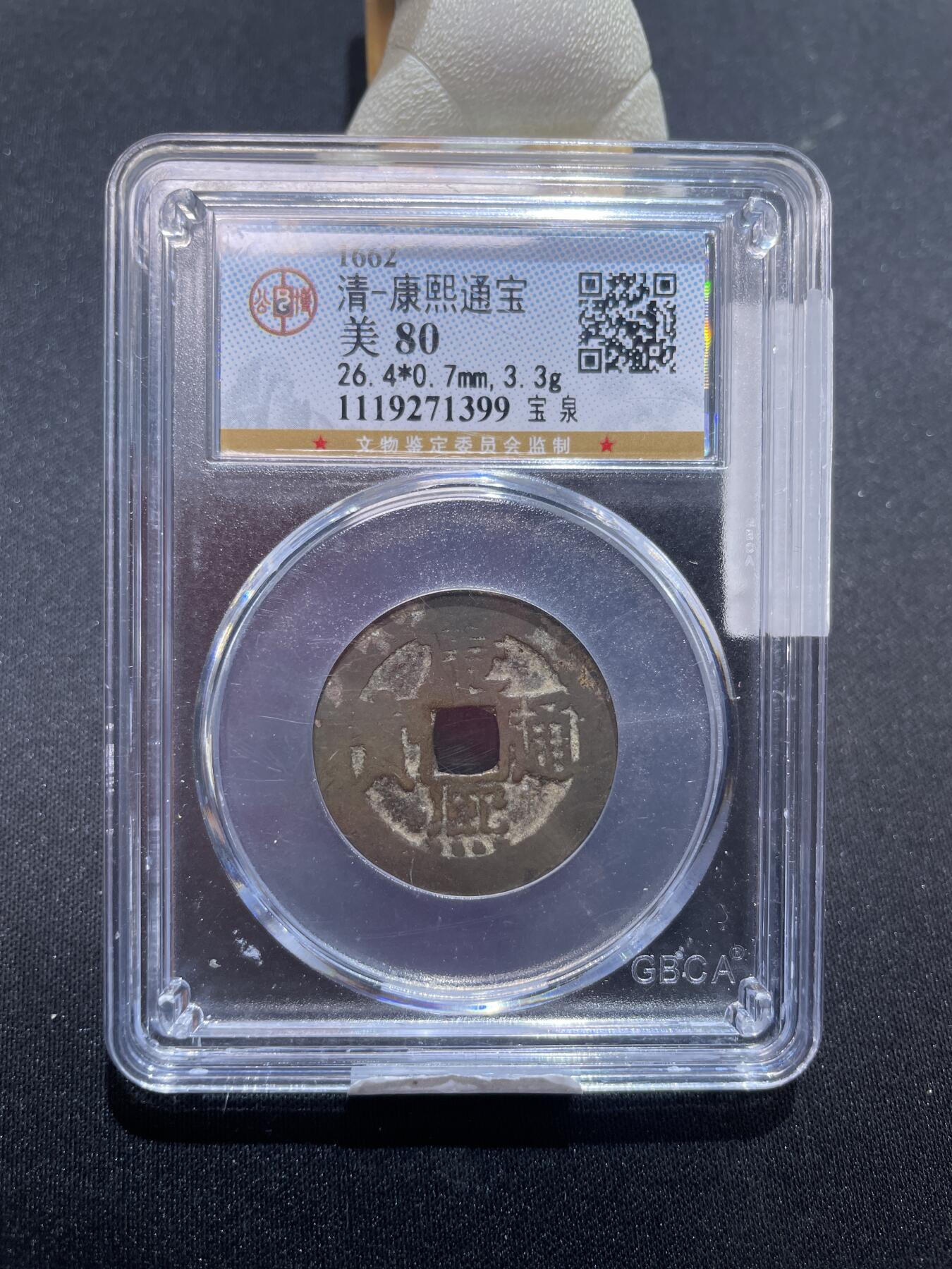 捡漏专场 清-康熙通宝