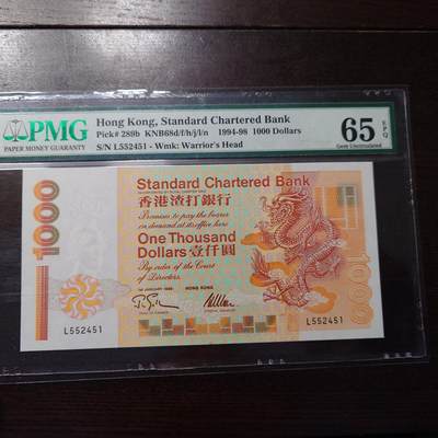 世界钱币～微拍第216期暨2025年第56期  近日新到货品（群里挑剩）选购 - 1995年香港渣打银行1000元 PMG65E