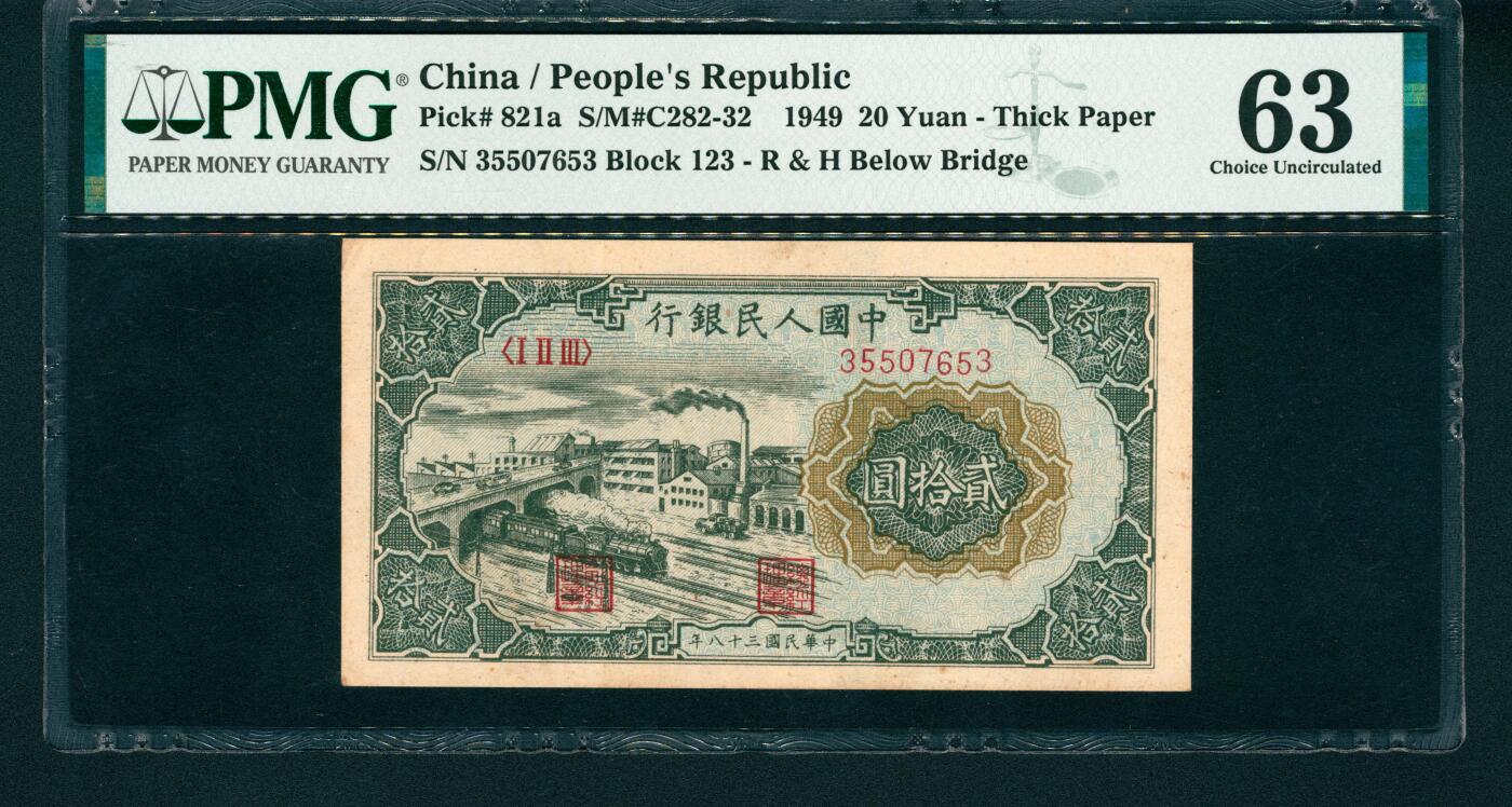 上海炎玺拍卖 玺润山河 第一版人民币火车工厂贰拾圆