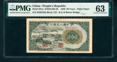 上海炎玺拍卖 玺润山河 - 第一版人民币火车工厂贰拾圆