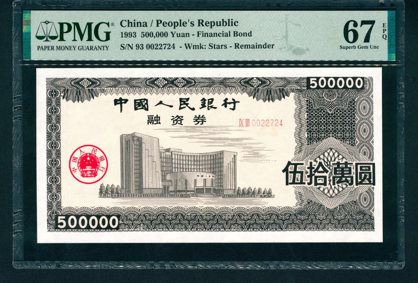 上海炎玺拍卖 玺润山河 中国人民银行融资券伍拾萬圆