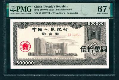 上海炎玺拍卖 玺润山河 - 中国人民银行融资券伍拾萬圆