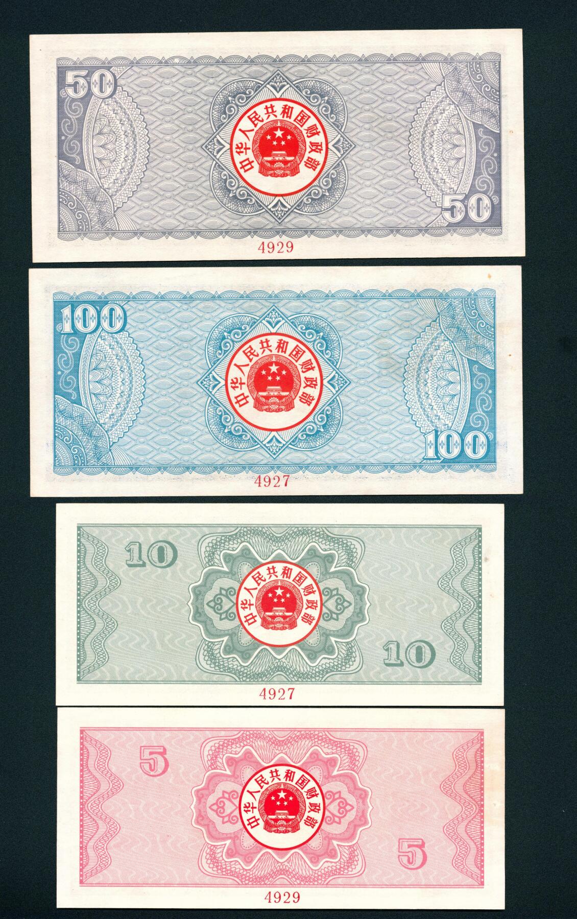 上海炎玺拍卖 玺润山河 1987年中华人民共和国国库券伍圆、拾圆、伍拾圆、壹佰圆共四枚