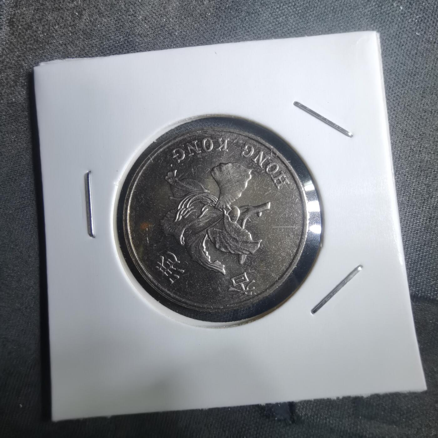 沼泽如烟--第907场 香港1997年一元纪念币