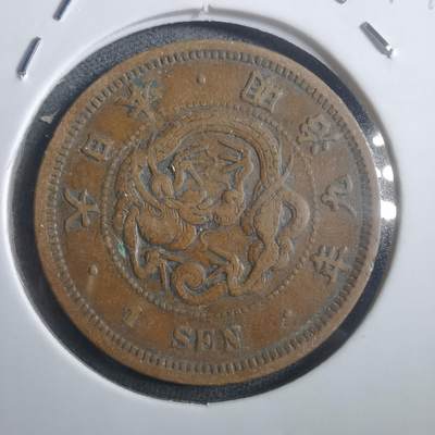 沼泽如烟--第907场 - 明治九年龙一钱