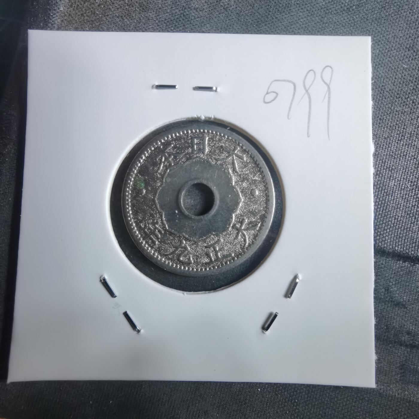 沼泽如烟--第907场 大正九年十钱