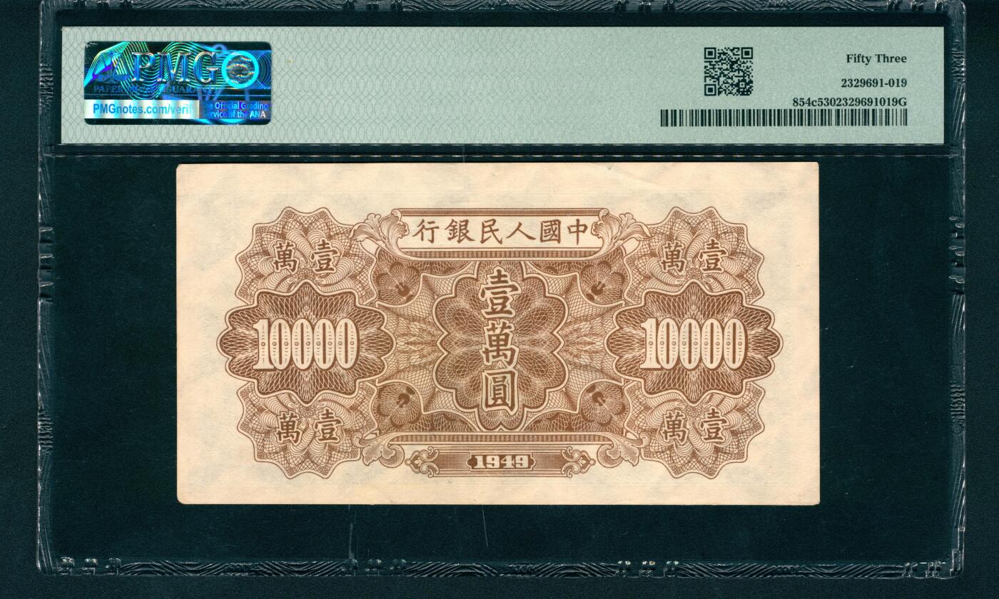 上海炎玺拍卖 玺润山河 第一版人民币军舰壹萬圆倒置号