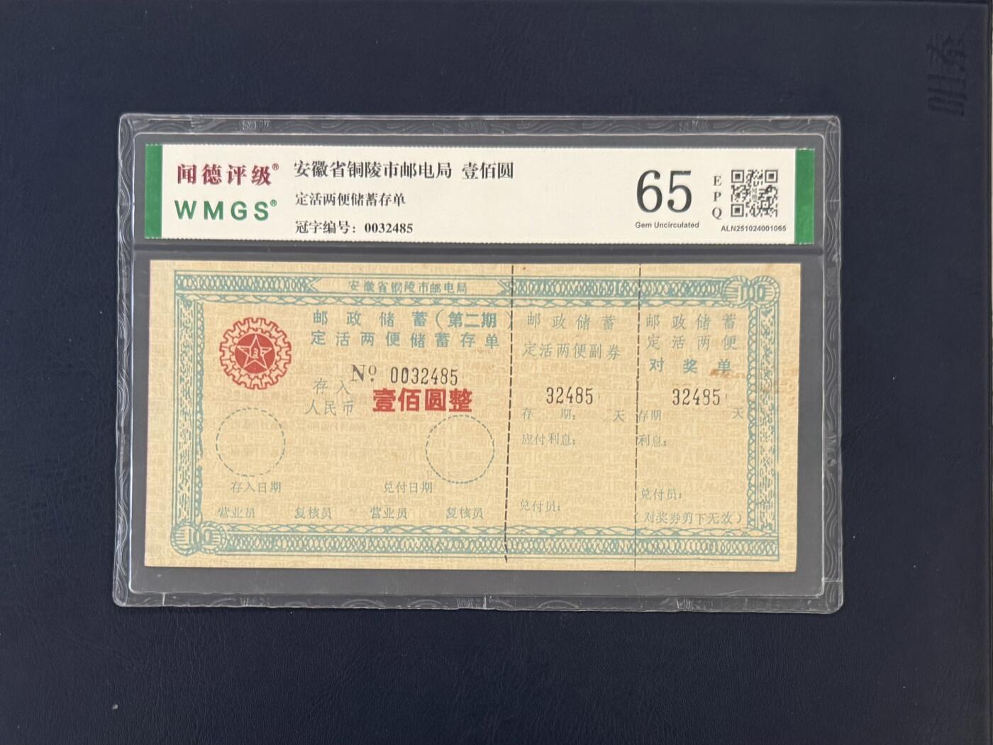 闻德评级金融票证限时拍，全场包邮0佣金，第18期 安徽省铜陵市邮电局储蓄存单壹佰圆，闻德65E