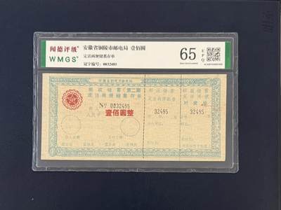 闻德评级金融票证限时拍，全场包邮0佣金，第18期 - 安徽省铜陵市邮电局储蓄存单壹佰圆，闻德65E