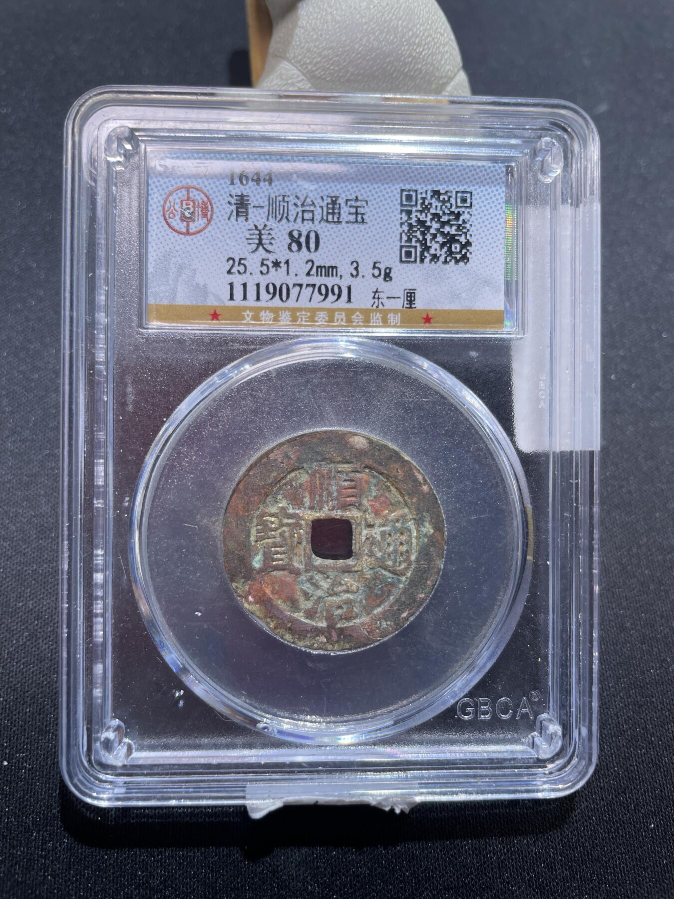 捡漏专场 清-顺治通宝