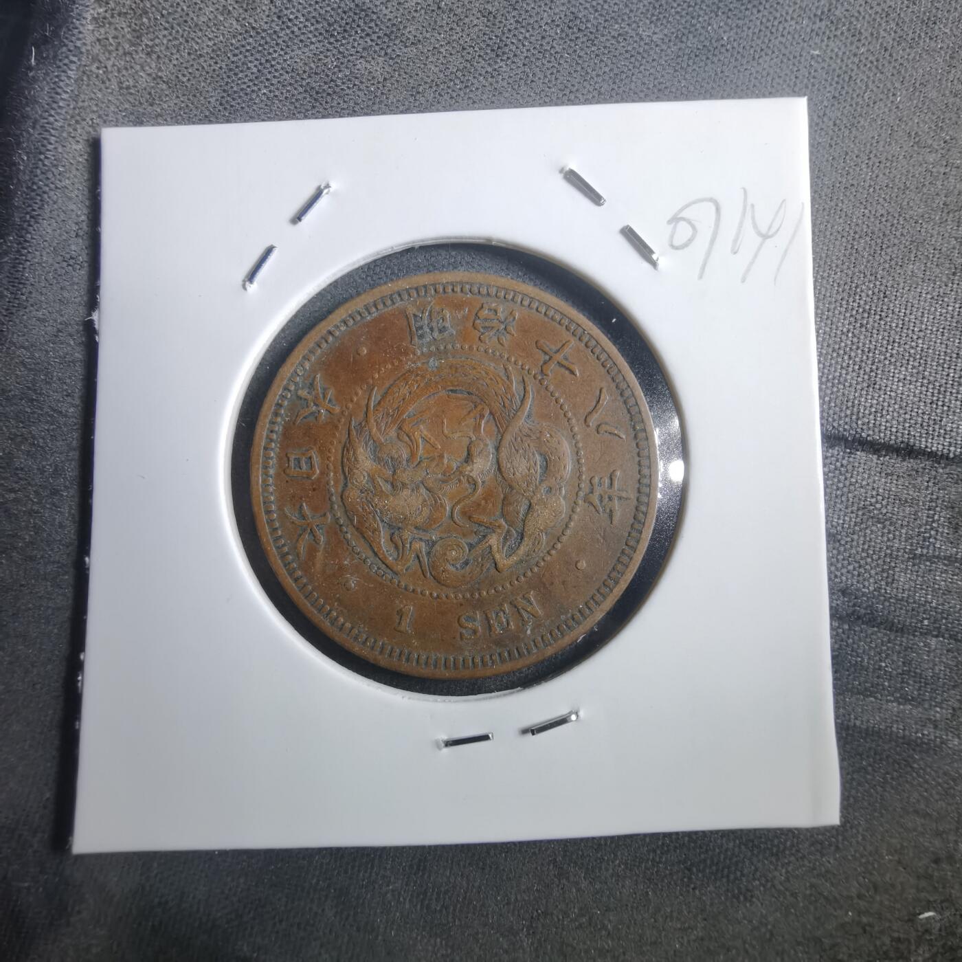 沼泽如烟--第907场 明治十八年龙一钱