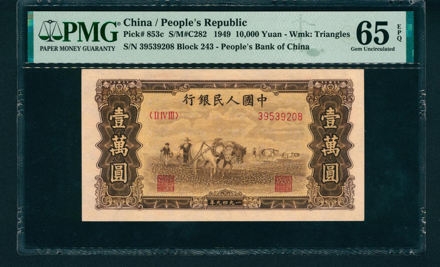 上海炎玺拍卖 玺润山河 第一版人民币双马耕地壹仟圆