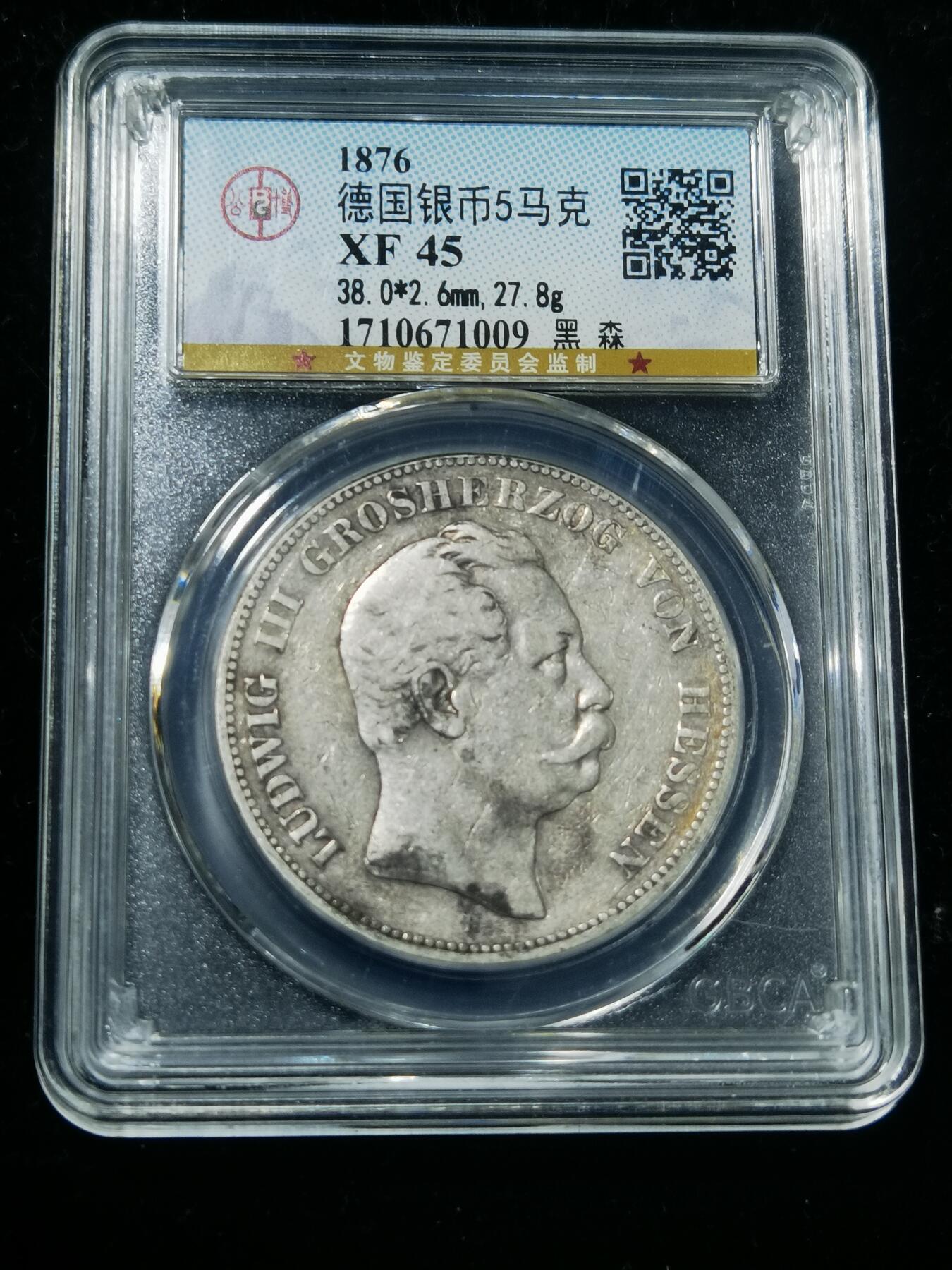 天下钱庄专场欢迎参拍 德国黑森5马克银币