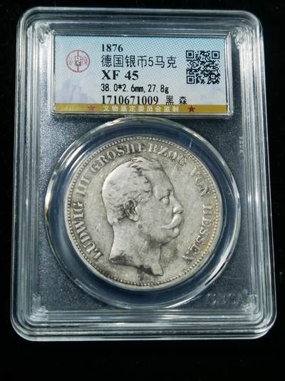 天下钱庄专场欢迎参拍 - 德国黑森5马克银币