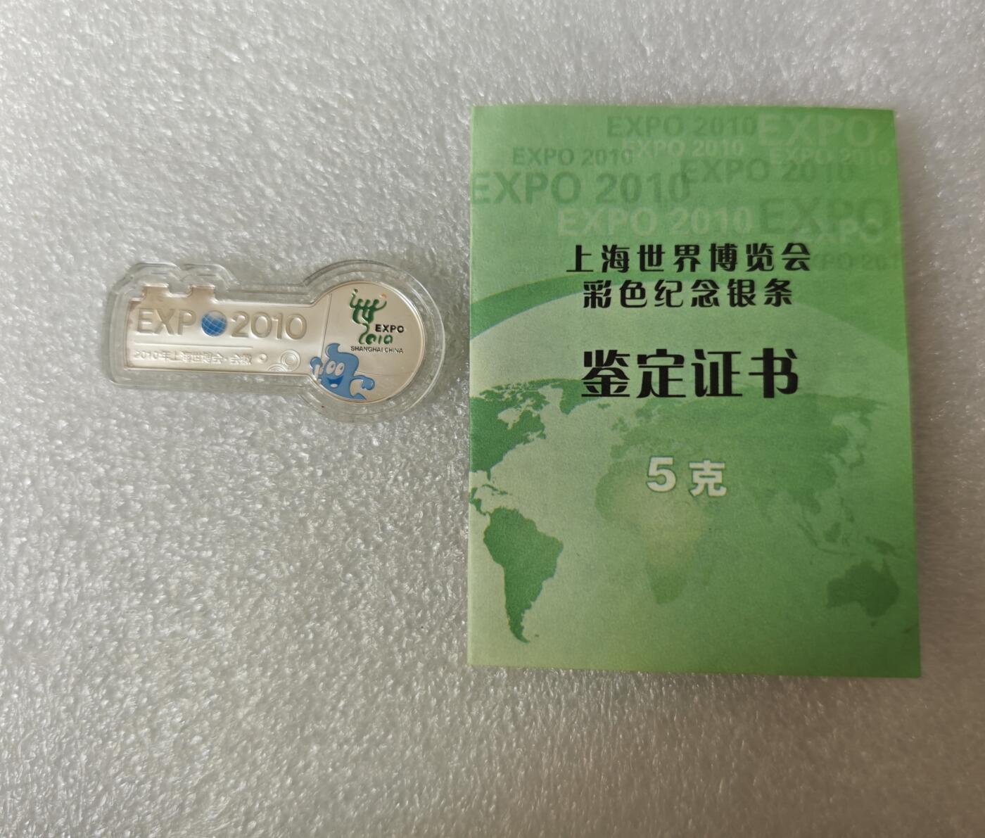 瓶子🏺第217期拍卖会  上海世博会5克银条  原盒原证原封