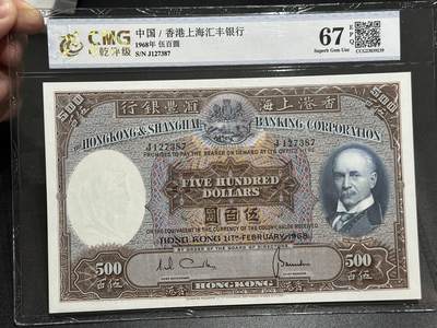 《外钞收藏家》第五百八十六期（品种丰富、精品多）（本平台长期征集拍品、欢迎藏友们联系合作） - 1968年香港汇丰银行500元 光头佬 票面非常干净 中乾评级67