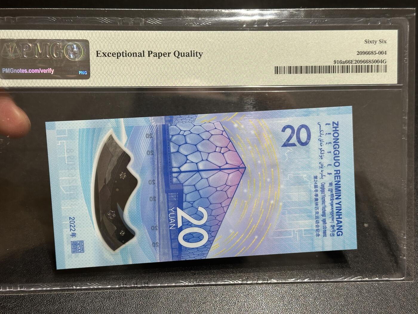 《外钞收藏家》第五百八十六期（品种丰富、精品多）（本平台长期征集拍品、欢迎藏友们联系合作） 2022年北京冬奥会纪念钞20元 PMG66 无47尾98