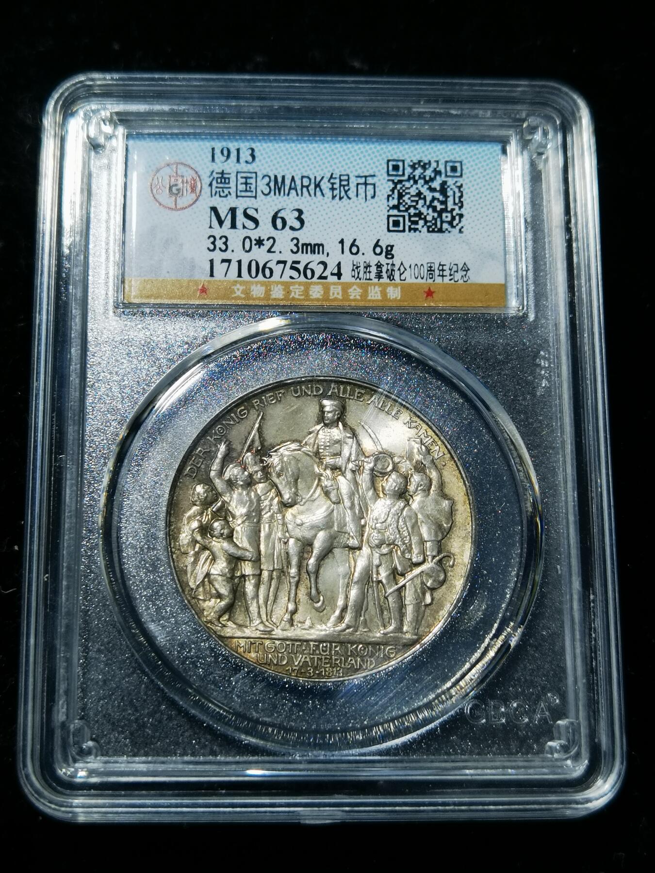 天下钱庄专场欢迎参拍 普法胜利3马克银币