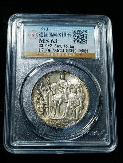 天下钱庄专场欢迎参拍 - 普法胜利3马克银币