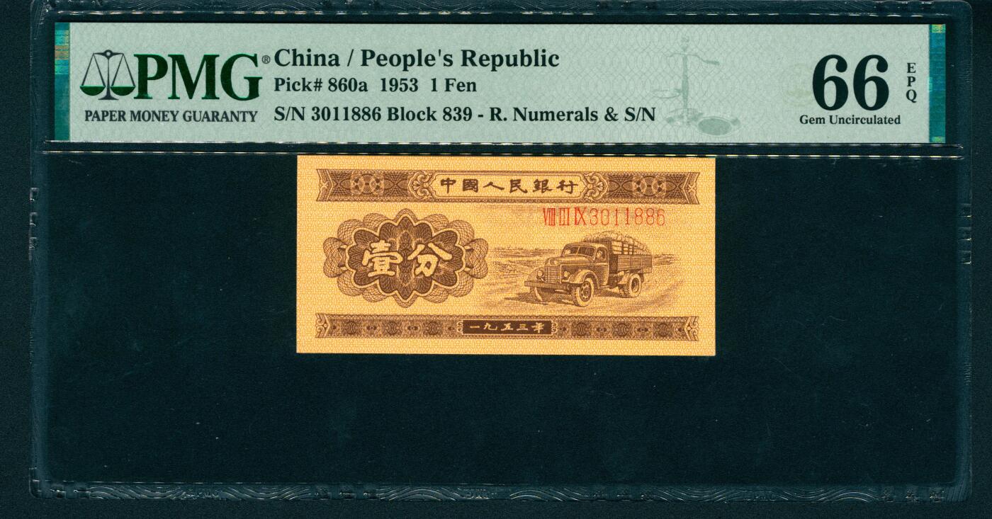 上海炎玺拍卖 玺润山河 第二版人民币汽车壹分