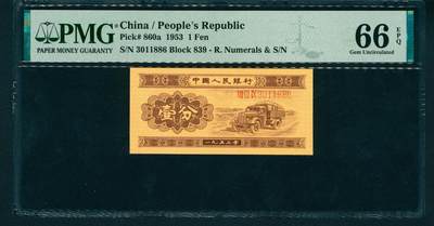 上海炎玺拍卖 玺润山河 - 第二版人民币汽车壹分