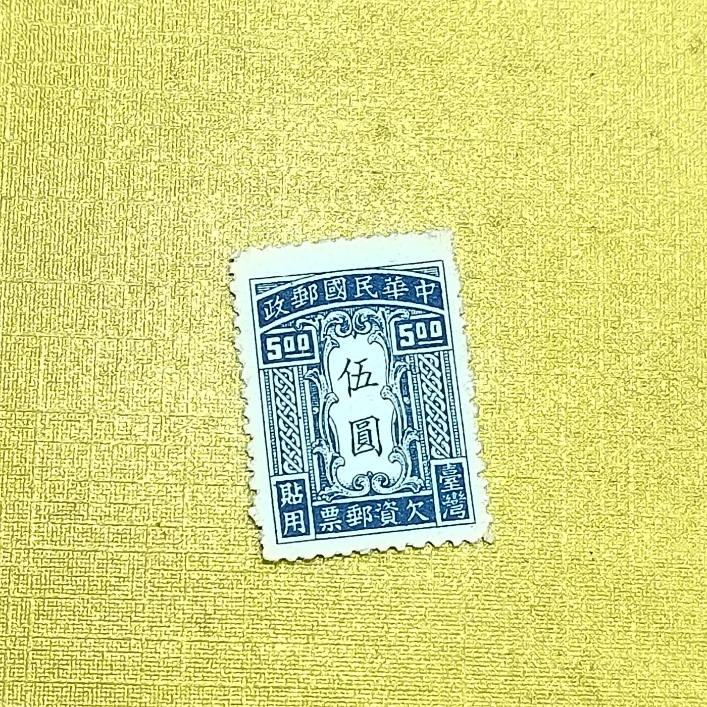 PCAI钱币18-608  德国与中国邮票小专场 欠资邮票